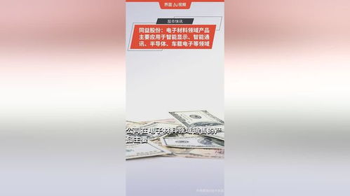 同益股份 電子材料領(lǐng)域產(chǎn)品主要應(yīng)用于智能顯示 智能通訊 半導(dǎo)體 車載電子等領(lǐng)域
